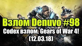 Взлом Denuvo #98 (12.03.18). Codex взломали Gears of War 4!