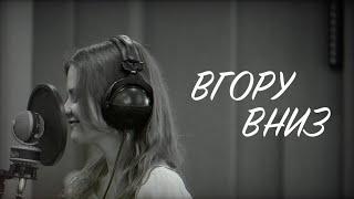 D.WORSHIP - Вгору Вниз (Music Lyric Video) | Highs & Lows - Hillsong Young & Free (Cover)