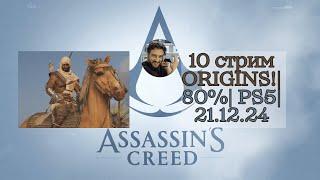 b]10. День Assassin's Creed - праздник! | Возвращаемся к Истокам | Origins | 80% | PS5 | 21.12.24