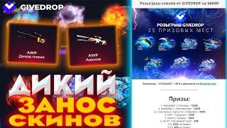 GIVEDROP ДИКИЙ ЗАНОС СКИНОВ | РОЗЫГРЫШ СКИНОВ ОТ ГИВДРОП |ПРОВЕРКА САЙТА | ПРОМОКОД |  ОТКРЫЛ КЕЙСЫ