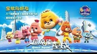 動畫《寶狄與好友之超原能星戰》主題曲：愛的傳奇(普通話版)