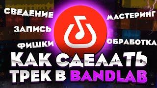 Как сделать трек на телефоне в Bandlab|Запись, Сведение, Мастеринг, Фишки, Автотюн|Бэндлаб с нуля