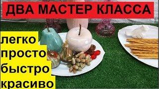 DIY. ФИКС ПРАЙС НАМ В ПОМОЩЬ. МАСТЕР КЛАСС. ПОДНОС ПОД СЛАДКОЕ. УКРАШАЕМ ФРУКТЫ.