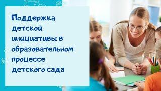 О.А.  Скоролупова. Поддержка детской инициативы в образовательном процессе детского сада