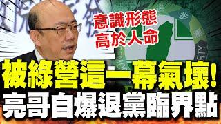 【全程字幕】吐露決裂民進黨心路歷程! 亮哥自爆退黨臨界點:看到"這一幕"太生氣了! @ZhongliAbinge