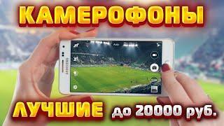 BEST CAMEROPHONES 2022!!! UP TO 20000 RUB!!! #best camera phones 2022 #best camera phones 2022