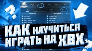 Как научиться ИГРАТЬ на ХВХ?! / Как играть с ЧИТАМИ на HVH / Кфг на в3 (onetap v3 crack)