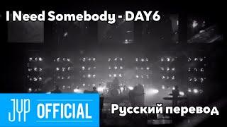 [RUS SUB/Перевод] DAY6 "I Need Somebody"