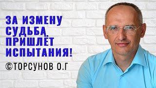 За измену судьба пришлёт испытания! Торсунов лекции