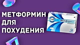 Метформин/глюкофаж для похудения /лечения абдоминального ожирения#ожирение