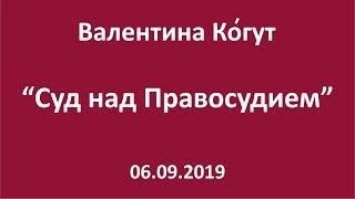 Суд над Правосудием