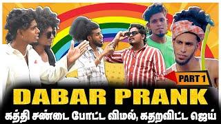 நீ என்ன கத்தி விமல் ஆ? DABAR TEAM ah கதறவிட்ட ஜெய் | PART-1 | JAAIMANIVEL