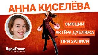 Анна Киселева — Алая ведьма из Мстителей, эмоции актера дубляжа в студии