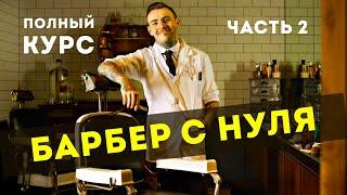 БАРБЕР С НУЛЯ | Как стать барбером | Часть 2.