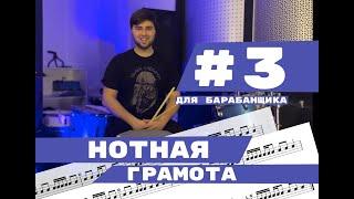 нотная грамота для барабанщика. Reading Practice #3 восьмые паузы.