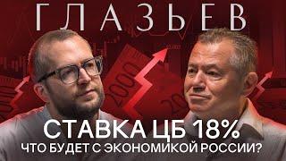 СЕРГЕЙ ГЛАЗЬЕВ: Про ЦБ, ключевую ставку и кредитно-денежную политику России