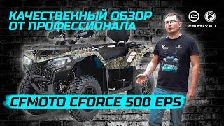 Обзор квадроцикла CFMOTO CFORCE 500 EPS