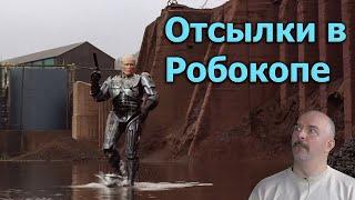 Клим Жуков - Про отсылки аллюзии и заимствования в фильме RoboCop