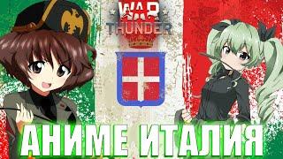 АНИМЕ ИТАЛИЯ в WAR THUNDER