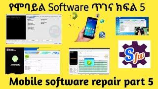 የሞባይል ሶፍትዌር ስልጠና #5 mobile software repair full course part five #mobile_maintainance #ሞባይል_ጥገና