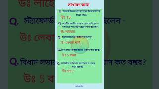 বিধান সভার কার্যকালের মেয়াদ কত বছর #gk #gkindia #generalknowledge