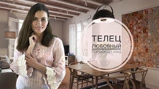 ТЕЛЕЦ. Любовный гороскоп на 2019 год | Алла ВИШНЕВЕЦКАЯ