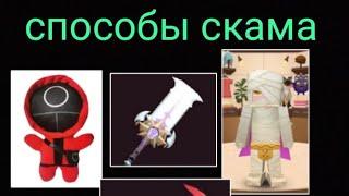 способы скама в блокмен го