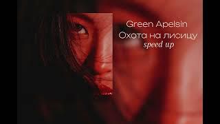 Green Apelsin "Охота на лисицу" speed up