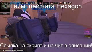 ЧИТЫ НА COUNTER BLOX ROBLOX ГЕЙМПЛЭЙ ЧИТА HEXAGON