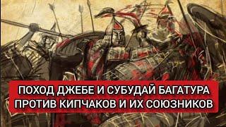 Поход Джебе и Субудай багатура против кипчаков и их союзников.