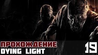 Dying Light Прохождение На Русском #19 - По ту сторону моста