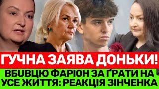 АДВОКАТ КОМЕНТУЄ СУЇЦUД «ВБUВЦІ»ФАРІОН, А ДОНЬКА ІРИНИ ВИМАГАЄ ДОВІЧНОГО ДЛЯ В’ЯЧЕСЛАВА ЗІНЧЕНКА️