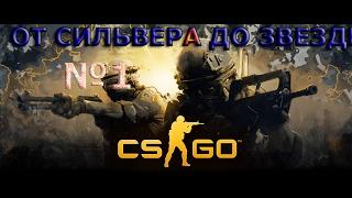 ОТ СИЛЬВЕРА К ЗВЕЗДАМ В CS:GO - #1