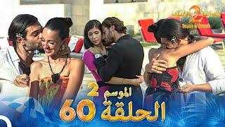 قسمة ونصيب الموسم 2 الحلقة 60 - Qesma w Naseeb