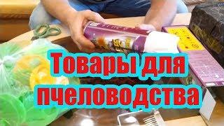 РАСПРОДАЖА НА АЛИЭКСПРЕСС, РАСПАКОВКА ПОСЫЛОК ДЛЯ ПЧЕЛОВОДСТВА