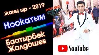 Баатырбек Жолдошев - Ноокатым | Жаны ыр - 2019 | #Kyrgyz Music