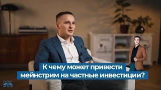 ⁉️К чему может привести мейнстрим на инвестиции