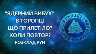 "ЯДЕРНИЙ ВИБУХ" в Торопці. Іншим складам РФ приготуватись?