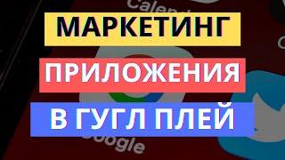 3 СПОСОБА ПРОДВИЖЕНИЯ ПРИЛОЖЕНИЯ В GOOGLE PLAY | МАРКЕТИНГ В ГУГЛ ПЛЕЙ