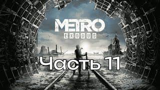 Прохождение Metro Exodus: Enhanced Edition Часть 11 (Весна)