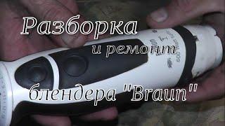 РАЗБОРКА И РЕМОНТ БЛЕНДЕРА " BRAUN " #braun  #разборка_браун