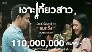 เงาะเกี้ยวสาว - เบียร์ พร้อมพงษ์ 【MUSIC VIDEO】