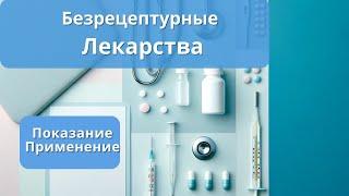 "Безрецептурные и Рецептурные лекарства: В чем разница?