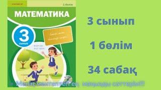 34 сабақ. Математика 3 сынып. 1- бөлім