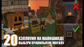 Как мы отпраздновали Хэллоуин на МайнШилде - MineShield #20