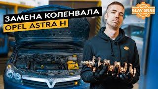 Замена коленвала на Opel Astra H. Что делать, если потёк сальник коленвала?