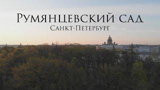 Румянцевский сад в Санкт-Петербурге