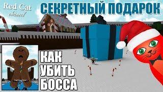 ПЕЧЕНЬКА БОСС + СЕКРЕТНЫЙ ПОДАРОК | Event Build a Boat for Treasure roblox | Пряник из Лодки роблокс