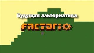 Будущая альтернатива Factorio | Factory Forge #1