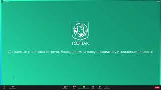 09.09.2022 : Запись видео-конференции разработчиков АО "Гознак" с пользователями ГИИС ДМДК